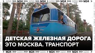 "Это Москва. Транспорт": детская железная дорога - Москва 24