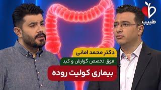 ترفندهای ساده برای پیشگیری و درمان سریع کولیت روده!  با دکتر محمد امانی در برنامه طبیب