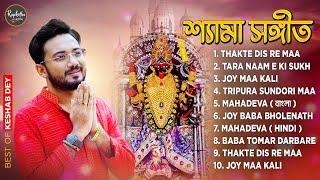 শ্যামা সঙ্গীত | Shyama Sangeet Playlist | Keshab Dey | Hit Devotional Songs | Jukebox