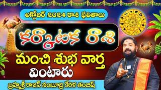 Karkataka Rashi Phalalu October 2024 Telugu | కర్కాటక రాశి ఫలాలు  2024 | October Month Horoscope2024