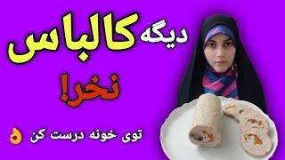 کالباس خانگی با مرغ | آموزش آشپزی ایرانی  ، غذای خوشمزه  ، اشپزی سنتی و جدید