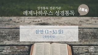 [레제나하우스 성경통독 2배속] 20. 잠언 (31장)