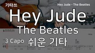 Hey Jude 기타 The Beatles 비틀즈ㅣ쉬운기타ㅣ악보ㅣ기타쓰