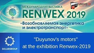 "Duyunov's motors" at the exhibition Renwex-2019