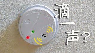 烟雾报警器｜间隔半分钟滴一声报警，并且伴有红灯闪耀｜到底是怎么回事？｜请务必定期检查家里的烟雾报警器