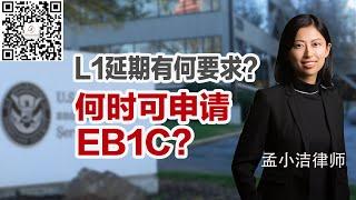 L1延期有什么要求？什么时候可以申请EB1C？