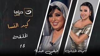 مسلسل كيد النسا - الحلقة الخامسة عشرة على النهار دراما