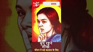 चुप रहने सीखें: जीवन में बड़े बदलाव के लिए | part-2 | power of silence | #tubestory