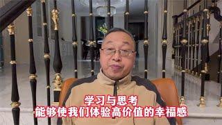 学习与思考，可以让我们体验高价值的幸福感【与众不同的心理学】