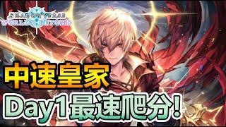 【蛋蛋】皇家榮耀再臨！最速爬分首選！環境T1確定！『中速皇』卡組介紹 | シャドウバース《Shadowverse 闇影詩章》