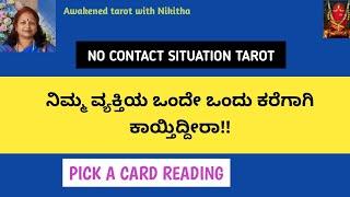 ನಿಮ್ಮ ಹೆಸರಿನ ಮೊದಲಿನ Letter ಆರಿಸಿ : NO CONTACT SITUATION TAROT KANNADA TODAY | NIKITHA TAROT