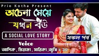 অচেনা মেয়ে যখন বউ || Full Story || Ft: Ashik , Priyanka, Sarika , Shopnil +10 || Prio Kotha