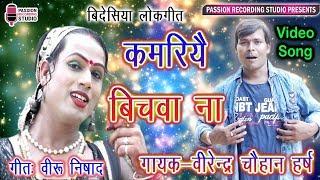 सुपरहिट बिदेसिया लोकगीत 2019 | कमारियै बिचवा ना | Virendra Chauhan Harsh