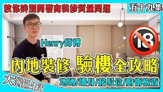 【內地裝修攻略14-驗樓】Henry教你驗樓｜大灣區最詳細驗樓 沒有之一｜細思密恐型分享：瓷磚/墻身/廚衛件/五金件...｜房屋收樓 房屋驗樓 內地裝修攻略｜香港人在中山 大灣區生活 中山裝修公司