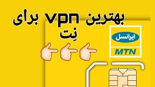 بهترین فیلتر شکن (vpn) برای اینترنت ایرانسل