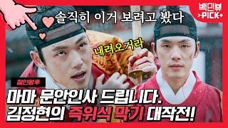 칼 쥐고 반대세력과 한 판 붙기  마마 앞에선 세상 제일 비장한 김정현...!ㅣ#백만뷰PICK #철인왕후