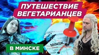 Приключения вегетарианцев в Минске. Все Соки Мира. Эпизод 6: Лёд и Пламя