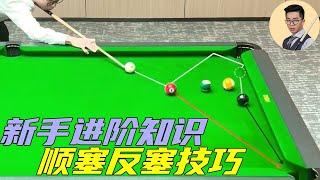 A detailed explanation of the anti-plug and its actual combat skills!# Billiards# Billiards Skills#