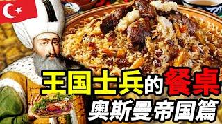 奧斯曼士兵的餐桌：歐洲最強軍隊的夥食有多好？｜食事史館