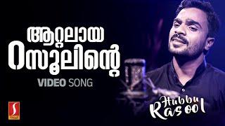 ആറ്റലായ റസൂലിൻ്റെ | Atalaya Rasoolinte | Hubbu Rasool | Malayalam Mappila Pattukal | Nabidina Songs