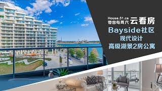 【51找房】Bayside社区 高级湖景2房公寓 加拿大直播看房 Live Open House