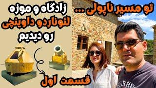 قسمت اول از سفر به ناپولی ایتالیا [ شهر ناپلی، موزه و زادگاه لئوناردو داوینچی در شهر وینچی ایتالیا ]