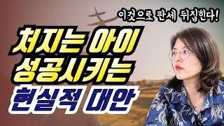 판세는 뒤집힙니다. 아이가 스스로를 호명할 때.