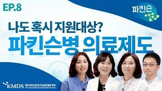 [파킨슨TV] EP8 파킨슨병 환자를 위한 의료제도