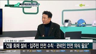 [KBS Life 재난안전119] '비상계단은 생명계단'...인명피해 줄이는 골든액션! 이송규 (사)한국안전전문가협회 회장 출연 25.1.10