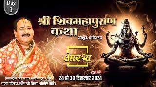 Live - Day- 03 | श्री शिव महापुराण कथा | पूज्य पण्डित प्रदीप जी मिश्रा | रायपुर, छत्तीसगढ़