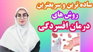 ساده ترین و سریعترین روش های درمان افسردگی| The simplest and fastest methods of treating depression