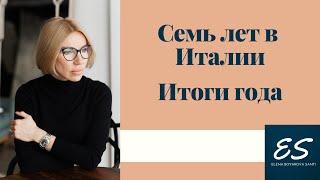 Семь лет в Италии, итоги уходящего года