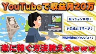 【2ch有益スレ】YouTubeで1か月で収益化！毎日7000円稼いでるけど質問ある？