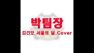 김건모_서울의 달_Cover_By_박팀장