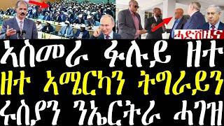 ሓደሽቲ ዜናታት ትግርኛ tigrigna breaking news february 21 2024