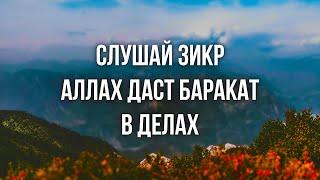 Сильный зикр повторяй это и Аллах даст успех в делах и в жизни иншаАллах ! - Слушать дуа утром