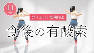 【食後の有酸素】ダイエットと血糖値の改善に効果的！食後の運動でリフレッシュ #347