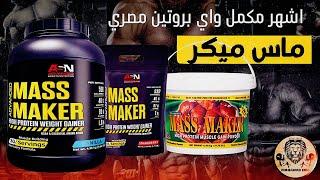 ماس ميكر | اشهر واي بروتين مصري - بالتفصيل mass maker whey protein