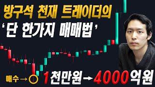방구석 천재 트레이더 BNF의 단 한가지 필승 매매법