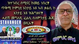 ቃለ መሕትት ምስ መምህር ሙሲ ዳኘው ካብ ነርወይ።