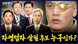자영업자 살릴 후보 누구인가? 대선 전 꼭 봐야 할 ‘자영업 대책’ 총정리 - 노승욱 대표 (창톡) [성공예감 이대호입니다] 2부 심층 인터뷰 | KBS 250527 방송
