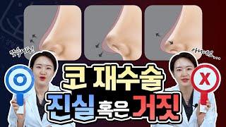 [코재수술] 코재수술에 대한 진실 혹은 거짓!