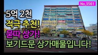 [매매완료]3561/놓치기엔 아까운 상가입니다! 안정적이면서도 수익률도 좋아요! 상가매매, 상가투자, 인천상가!