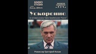 Ускорение - 1983 (2 серия) (к/с им. Довженко / СССР)