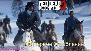 Red dead redemption 2 Прохождение #3 Первое Ограбление Rdr 2 rdr2 рдр2 рдр 2 Артур Морган