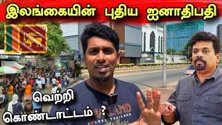 கொழும்பு நிலவரம்  நேரடி காட்சி  | ஐனாதிபதி ஆகிறார் அநுர ?  | President Election 