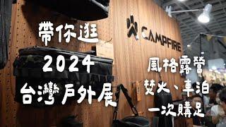 那堤帶你逛 2024 台灣戶外展｜CAMPFIRE｜CampingBar｜OFFLINE 窗花箱｜手滑｜三遷所 煮飯神器｜PAMABE｜Ecoflow EP132