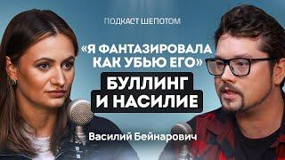 Почему дети убивают? Сексуальное насилие. Буллинг и школьная травля. Василий Бейнарович / ШЕПОТОМ