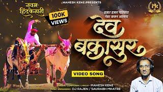 DEV BAKASUR | देव बकासुर | OFFICIAL VIDEO |  New Bailgada Song | Mahesh Kene | Dj Rajen #Bakasur