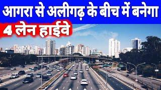 Agra to Aligarh New 4 Lane Highway | ताजनगरी से तालानगरी तक बनेगा नया हाइवे | Yogi Govt ने दी मंजूरी